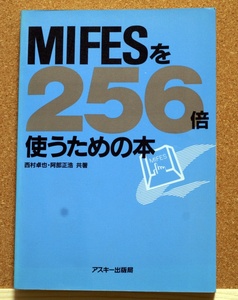 MIFESを256倍使うための本　 西村卓也・阿部正浩／共著　アスキー出版局