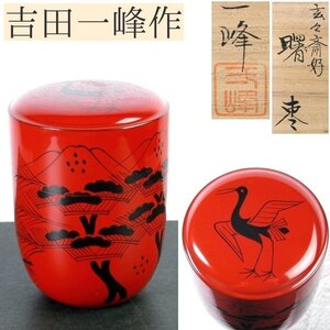 吉田一峰作　玄々斎好　曙棗　美品　共箱　茶道具/24g081