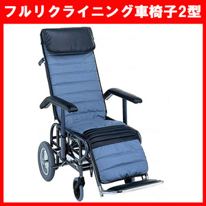 (WC-11354) フルリクライニング 車椅子 2型 松永製作所 手動リクライニング エレベーティング 車いす 介護 介助 中古