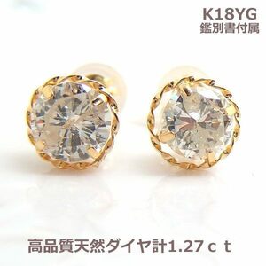 【送料無料】現品限り！鑑別付K18YG製天然ダイヤピアス1.27ｃｔ！！■2909