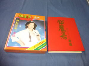 60/テレサ・テン(鄧麗君　専輯) 豪華カセットテープBOX　何日君再来/海韻　カセットテープ８本（114曲収録）+ミニ冊子