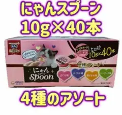 【40本】にゃんスプーン 4種のアソート 銀のスプーン おやつ にゃんSpoon