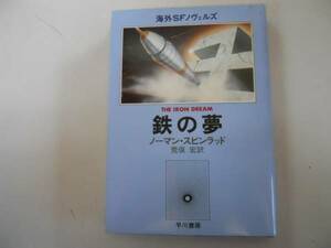 ●鉄の夢●ノーマンスピンラッド荒俣宏●早川書房●海外SFノヴェ