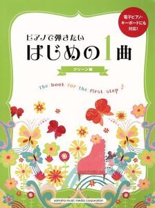 ピアノで弾きたいはじめの1曲 グリーン編/芸術・芸能・エンタメ・アート(その他)