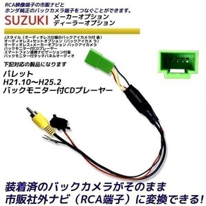 スズキ パレット H21.10～H25.2 バックモニター付CDプレーヤー 純正 バックカメラ変換 そのまま使える