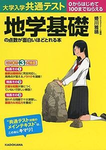 [A11462419]大学入学共通テスト 地学基礎の点数が面白いほどとれる本 蜷川雅晴