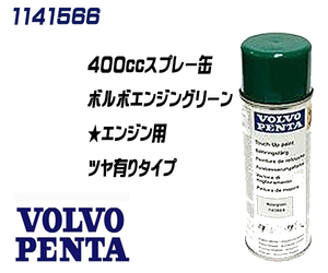 【純正品】VOLVO　PENTA　エンジンペイントスプレー　ボルボエンジングリーン　400cc　スプレー　ツヤ有り　1141566