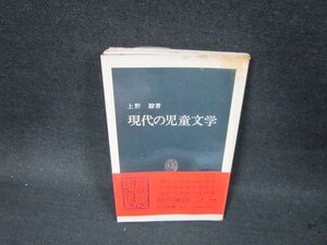 現代の児童文学　上野瞭著　中公新書　シミ書込み有/BDL