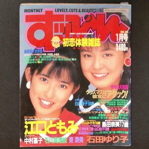 Suppin すっぴん 英知出版 1989年 昭和64年1月発行 江口ともみ 石川真理絵 石田ゆり子 島田奈美 東清美