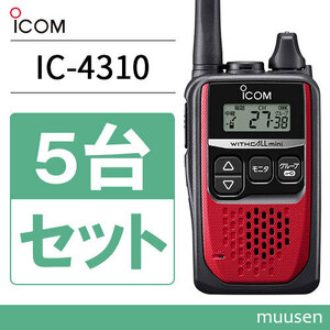 無線機 ICOM IC-4310 5台セット レッド トランシーバー