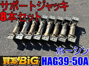 【愛知 東海店】CI259【120,000円～売切り】ホーシン サポートジャッキ HAG39-50A 8本セット ★ スーパーSS 仮設土留 補強 ★ 中古