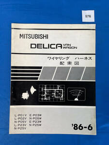 876/三菱デリカ バン ワゴン ワイヤリング ハーネス 配索図 P01 P02 P05 P23 P25 P03 1986年6月