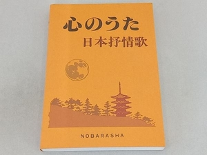 心のうた カラオケ曲集・歌集