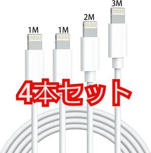 送料無料 iPhone 充電ケーブル 純正 (1m+1m+2m+3m) 4本セット ケーブル 急速充電 アイホン充電ケーブル 充電コード 超高耐久 新品 未使用　