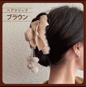 リボン もこもこ ヘアアクセ クリップ チェーン付き パール 可愛い ブラウン レディース 髪飾り ヘアクリップ おしゃれ