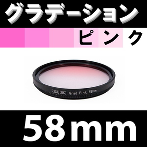 GR【 58mm / ピンク 】グラデーション フィルター 【検: 桜 インスタグラム ポートレート PINK 脹Gピ 】
