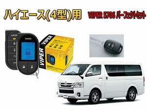 ハイエース HIACE 4型 200系 キー用 エンジンスターター セキュリティー VIPER バイパー リレーアタック ゲームボーイ 対策 盗難防止