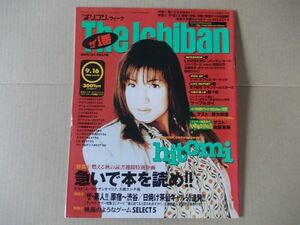 OR518　即決　オリコン　1996年9/16　表紙/hitomi　荒井由実　サザンオールスターズ　リンドバーグ