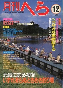 月刊　へら 　１９８９年１２月号　