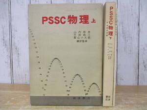 c5-1（PSSC物理）上下巻セット 実験指導書付き 内山恭彦 平田森三 富山小太郎 岩波書店 函入り 1962年 物理学