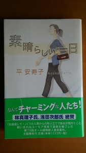 素晴らしい一日 / 平安寿子 / 文藝春秋