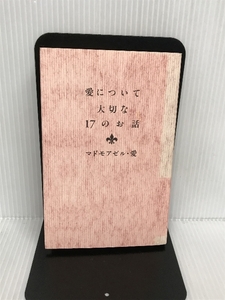 愛について大切な17のお話 実業之日本社 マドモアゼル愛