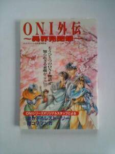 ケイブンシャ大百科 別冊 小説 ONI外伝 異界見聞録