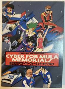 アニメムック　サイバーフォーミュラ　メモリアルズ　ポスター付き