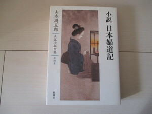 A277 即決★小説 日本婦道記/山本周五郎 長編小説全集 第四巻/全31篇を完全収録/2013年発行 単行本/新潮社