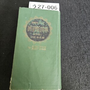 う27-006 文学博士 中村孝也編 和英併用 ペン字入 国語新辞林 付全国鉄道地図歴史年表班 金園社