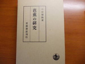  芭蕉の研究 　 小宮 豊隆　　岩波書店