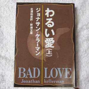 わるい愛〈上〉 (新潮文庫) ジョナサン ケラーマン Jonathan Kellerman 北沢 和彦 9784102296110