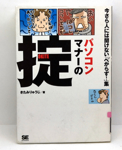 ◆リサイクル本◆パソコンマナーの掟　今さら人には聞けない「べからず！」集 (1992) ◆きたみりゅうじ◆ 翔泳社