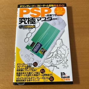 ＰＳＰの超裏ワザがわかる！ 究極マスター／ゲーム攻略本