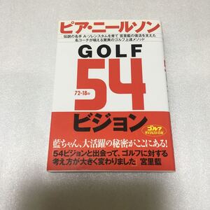 ＧＯＬＦ５４ビジョン （ゴルフダイジェストの本） ピア・ニールソン／著　9784772841177