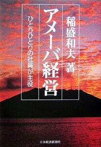 アメーバ経営 ひとりひとりの社員が主役/稲盛和夫【著】