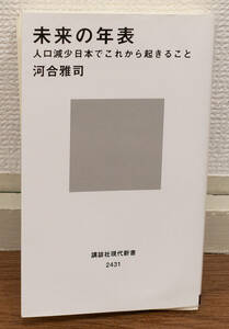 裁断済み★未来の年表★河合雅司★定価760円