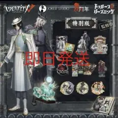 Identity V 特別版 6周年オフラインパック 東方の麒麟