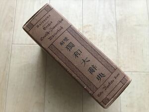 8071 双解独和大辞典/片山正雄/南江堂書店/昭和10年