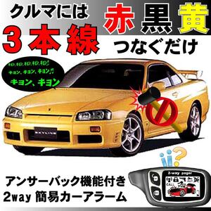 スカイライン(日産) ENR34 ER34 HR34 H10.5～H13.6■2way簡易アラーム セキュリティ 双方向 取付簡単 アンサーバック ドミニクサイレン