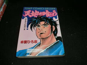 天地を喰らう (1) (ジャンプ・コミックスデラックス) 本宮 ひろ志 19951