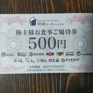 物語コーポレーション 株主優待券10,500円分（500円ｘ21枚）送料無料 期限:2025/3/31