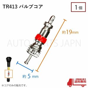 TR413 エアバルブコア 1個 ゴムバルブ ムシ ホイール ムシゴム タイヤ 車 バイク 自転車 定型外 送込