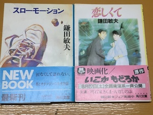 BK-V468 恋しくて＆スローモーション 鎌田 敏夫 角川文庫 初版 ２冊セット！いこか もどろか原作 明石家さんま 大竹しのぶ