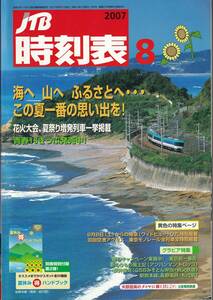 JTB時刻表2007年8月号