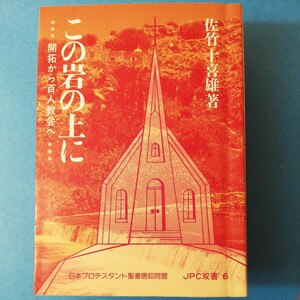 この岩の上に　開拓から百人教会へ佐竹十喜雄　四六判②棚328