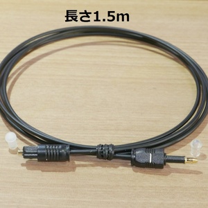 長さ1.5m 太さ2.2mm 片側角型プラグ(TOS-Link) 片側丸型(光ミニプラグ) SPDIF光デジタル音声端子 オプティカルケーブル
