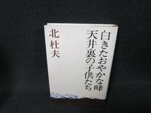 白きたおやかな峰・天井裏の子供たち　北杜夫　シミ有/ADP