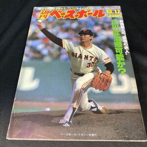 ［野球］週刊ベースボール（1985#27）江川卓（読売ジャイアンツ）バース、掛布雅之、岡田彰布（阪神タイガース）