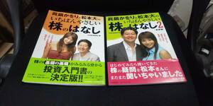 真鍋かをりと松本大のいちばんやさしい株のはなし 2冊セット 帯付き 基礎 実践編 日本経済新聞社 編 1 2 投資入門書の決定版 株式 日経